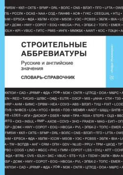 Строительные аббревиатуры. Русские и английские значения. Словарь-справочник - Александр Космин