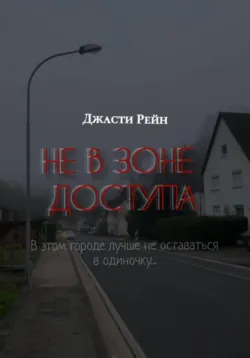 НЕ В ЗОНЕ ДОСТУПА - Джасти Рейн