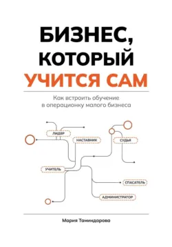 Бизнес, который учится сам - Мария Таминдарова