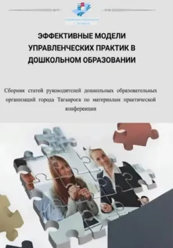 Эффективные модели управленческих практик в дошкольном образовании - Елена Терлыч