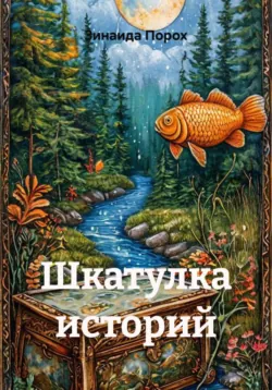 Шкатулка историй - Зинаида Порох