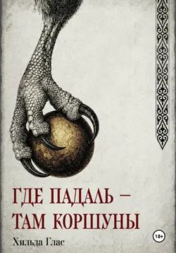 Где падаль — там коршуны - Хильда Глас
