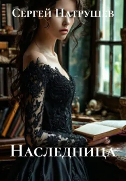Наследница - Сергей Патрушев