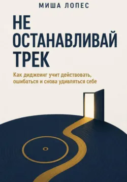 Не останавливай трек - Миша Лопес