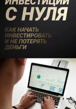 Личные финансы и инвестиции с нуля: практический курс для тех, кто раньше этим не занимался - Даниил Торопчин
