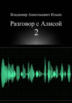 Разговор с Алисой. Эссе в трёх действиях., аудиокнига . ISDN74387757