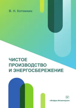 Чистое производство и энергосбережение - Виктор Котомкин
