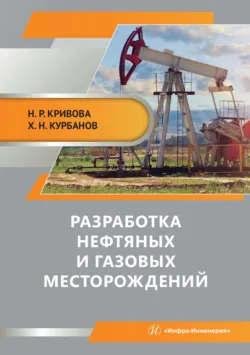 Разработка нефтяных и газовых месторождений - Надежда Кривова