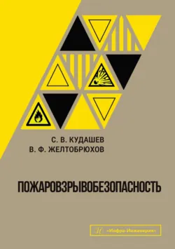 Пожаровзрывобезопасность - Владимир Желтобрюхов