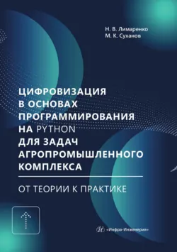 Цифровизация в основах программирования на Python для задач агропромышленного комплекса: от теории к практике - Максим Суханов
