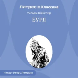 Буря - Уильям Шекспир
