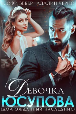 Девочка Юсупова. Долгожданный наследник - Адалин Черно