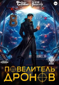Повелитель дронов – 8 - Олег Сапфир