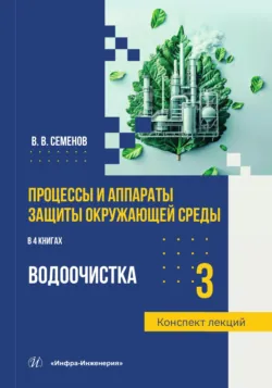 Процессы и аппараты защиты окружающей среды. Книга 3. Водоочистка. Конспект лекций - Василий Семёнов