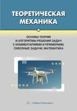 Теоретическая механика. Основы теории и алгоритмы решения задач с комментариями и примерами, сквозные задачи, математика - Наталья Овчинникова