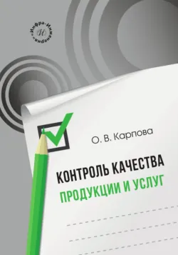 Контроль качества продукции и услуг - Ольга Карпова