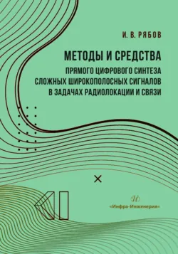 Методы и средства прямого цифрового синтеза сложных широкополосных сигналов в задачах радиолокации и связи - Игорь Рябов