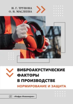 Виброакустические факторы в производстве. Нормирование и защита - Ирина Трунова
