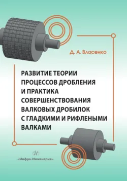 Развитие теории процессов дробления и практика совершенствования валковых дробилок с гладкими и рифлеными валками - Дмитрий Власенко