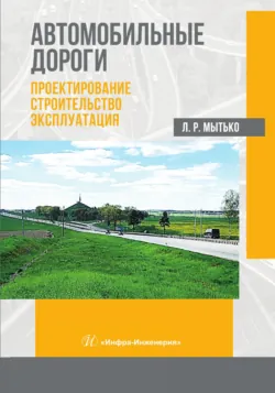 Автомобильные дороги. Проектирование. Строительство. Эксплуатация - Леонид Мытько