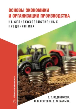 Основы экономики и организации производства на сельскохозяйственных предприятиях - Наталья Сергеева