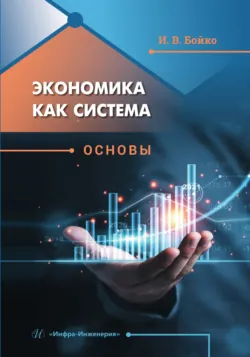Экономика как система. Основы - Ирина Бойко