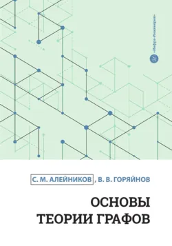 Основы теории графов - Виталий Горяйнов