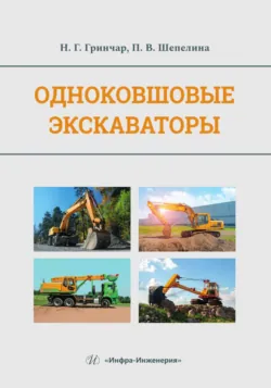 Одноковшовые экскаваторы - Полина Шепелина