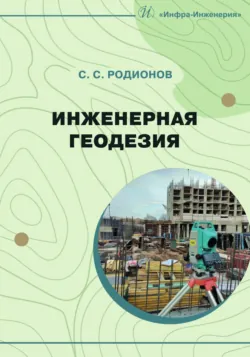 Инженерная геодезия - Станислав Родионов
