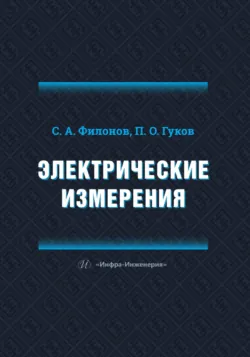 Электрические измерения - Сергей Филонов