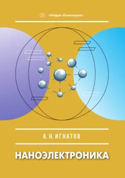 Наноэлектроника - Александр Игнатов