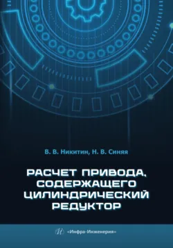Расчет привода, содержащего цилиндрический редуктор - Наталия Синяя