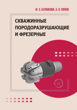 Скважинные породоразрушающие и фрезерные инструменты - Флюра Булгакова