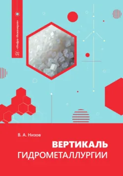 Вертикаль гидрометаллургии - Василий Низов