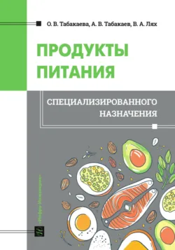 Продукты питания специализированного назначения - Антон Табакаев