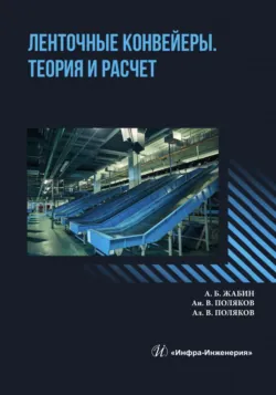 Ленточные конвейеры. Теория и расчет - Александр Жабин