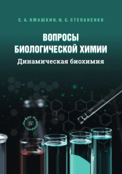 Вопросы биологической химии. Динамическая биохимия - Семен Ямашкин