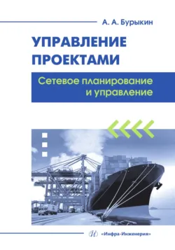 Управление проектами. Сетевое планирование и управление - Александр Бурыкин