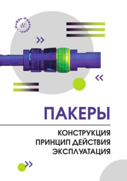 Скважинные породоразрушающие и фрезерные инструменты, аудиокнига . ISDN74345596