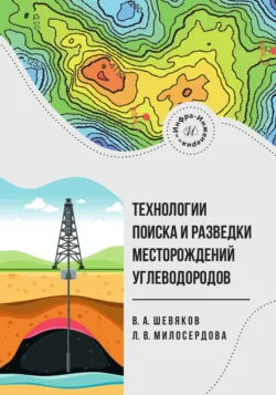 Технологии поиска и разведки месторождений углеводородов - Людмила Милосердова