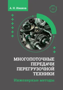Многопоточные передачи перегрузочной техники. Инженерные методы - Анатолий Иванов