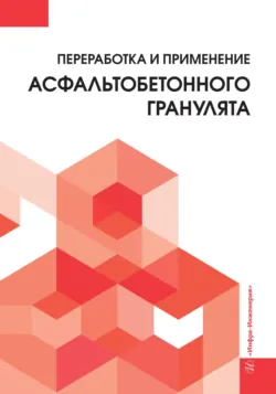 Переработка и применение асфальтобетонного гранулята - Алексей Силкин