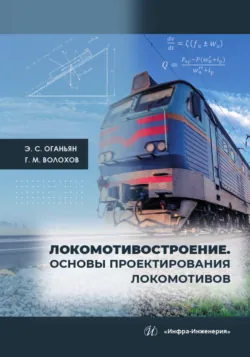 Локомотивостроение. Основы проектирования локомотивов - Григорий Волохов