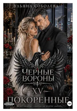Черные вороны 15. Покоренные - Ульяна Соболева