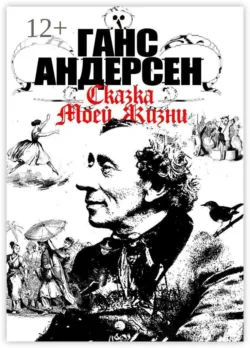 Сказка моей жизни - Ганс Христиан Андерсен