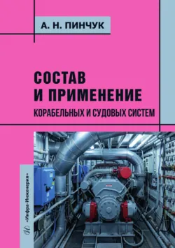 Состав и применение корабельных и судовых систем - Александр Пинчук