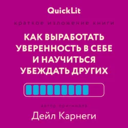 Как выработать уверенность в себе и научиться убеждать других. Быстрый курс, который поможет стать душой компании и мастером переговоров - Дейл Карнеги