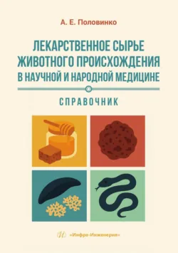 Лекарственное сырье животного происхождения в научной и народной медицине. Справочник - Андрей Половинко