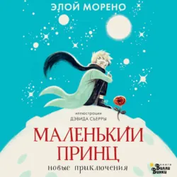 Маленький принц. Новые приключения - Элой Морено