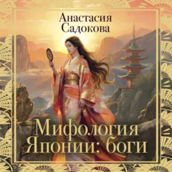 Мифология Японии: боги - Анастасия Садокова